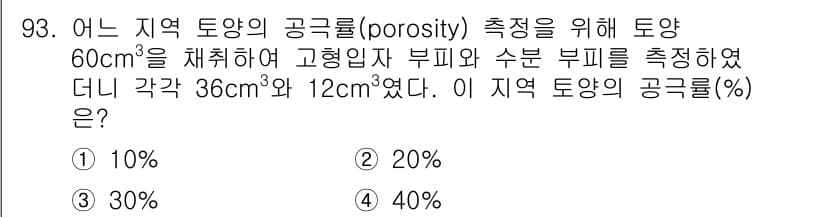 조경기사 2018년 93번 - 주어진 문제에서 용적을 통해 공극률을 계산할 수 있습니다. 총 부피에서 ... 에 관한 핵심 기출문제