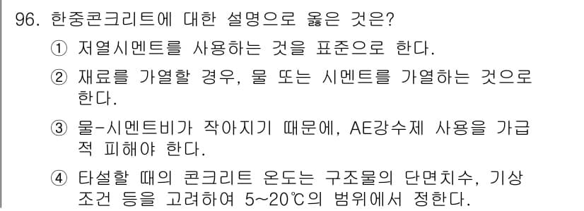 조경기사 2018년 96번 - 인장강도가 불균일한 한중콘크리트는 구조물의 단면에서 기상 조건을 고려해야... 에 관한 핵심 기출문제