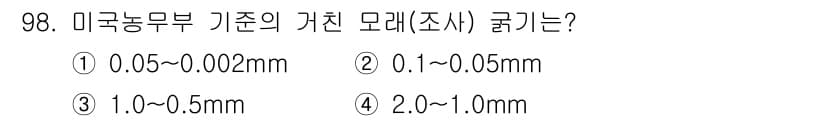 조경기사 2018년 98번 - 정답은 ④ 2.0~1.0mm입니다. 미국농무부의 기준에 따라 모래의 입경... 에 관한 핵심 기출문제