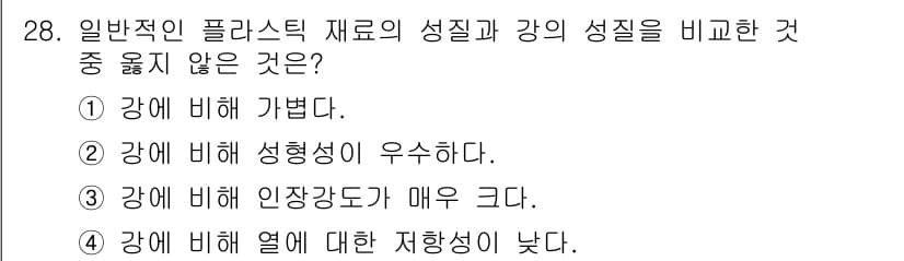 컴퓨터응용가공산업기사 2018년 28번 - 강에 비해 성형성이 우수하다는 것은 일반적인 성질의 비교에서 알려진 사실... 에 관한 핵심 기출문제