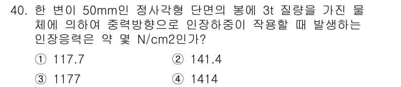 컴퓨터응용가공산업기사 2018년 40번 - 물체의 인장응력을 계산할 때, 먼저 단면적을 구한 다음 주어진 힘을 해당... 에 관한 핵심 기출문제
