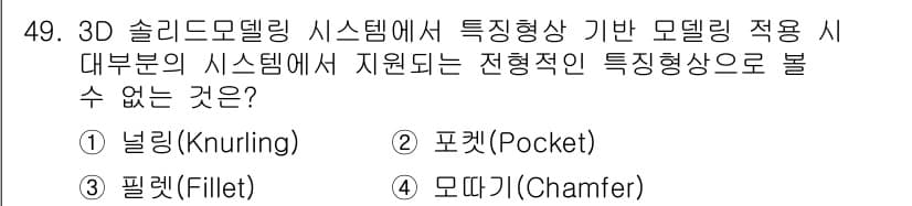 컴퓨터응용가공산업기사 2018년 49번 - 정답과 핵심 포인트를 검수 중인 기출문제