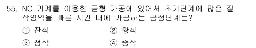 컴퓨터응용가공산업기사 2018년 55번 - 정답과 핵심 포인트를 검수 중인 기출문제