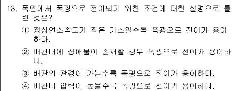 소방설비기사(기계분야) 2018년 14번 - 폭엽에서 폭발이 전이되기 위한 조건을 설명하는 질문이며, 정답인 선택지는... 에 관한 핵심 기출문제