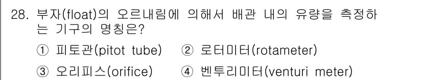 소방설비기사(기계분야) 2018년 29번 - 문제에서 부재(부유물)의 오르네릴레에 의해 배관 내의 유량을 측정하는 기... 에 관한 핵심 기출문제