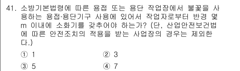 소방설비기사(기계분야) 2018년 42번 - 소방기본법령에 따르면 용접이나 작업장내의 불꽃이 발생할 경우, 소화기를 ... 에 관한 핵심 기출문제
