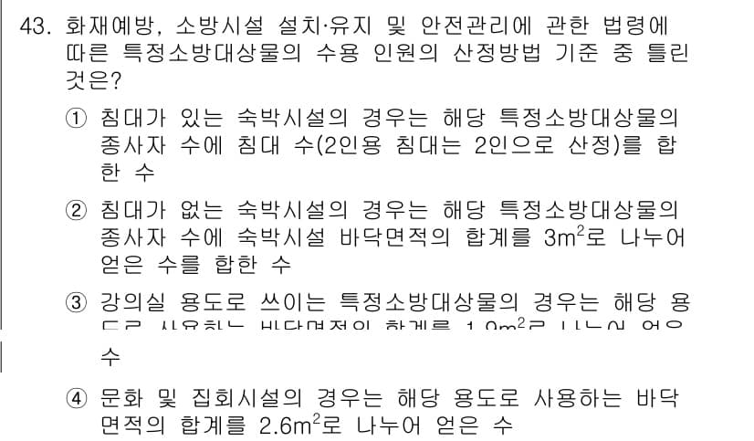 소방설비기사(기계분야) 2018년 44번 - 침대가 있는 소방시설의 경우, 특급소방안전관리자의 수는 침대 수에 따라 ... 에 관한 핵심 기출문제
