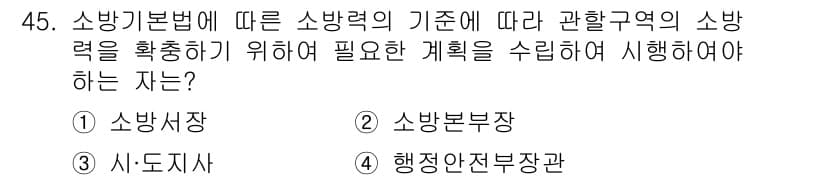 소방설비기사(기계분야) 2018년 46번 - 소방기본법에 의하면 소방력을 확보하기 위해 계획 수립 및 실행의 책임은 ... 에 관한 핵심 기출문제