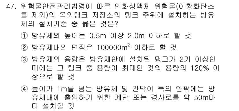 소방설비기사(기계분야) 2018년 48번 - 이유: 방수제의 높이가 2.0m 이상일 경우 위험물의 저장 탱크에는 방수... 에 관한 핵심 기출문제
