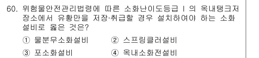 소방설비기사(기계분야) 2018년 61번 - 정답과 핵심 포인트를 검수 중인 기출문제