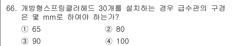 소방설비기사(기계분야) 2018년 67번 - 정답과 핵심 포인트를 검수 중인 기출문제