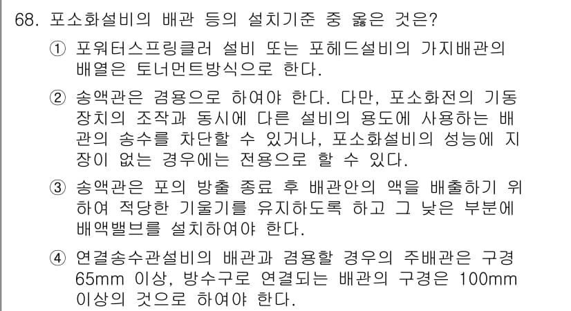 소방설비기사(기계분야) 2018년 69번 - 정답과 핵심 포인트를 검수 중인 기출문제