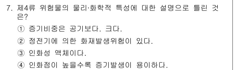 소방설비기사(기계분야) 2018년 7번 - 제4류 위험물은 인화성이 높은 물질로, 일반적으로 공기보다 큰 정점온도가... 에 관한 핵심 기출문제
