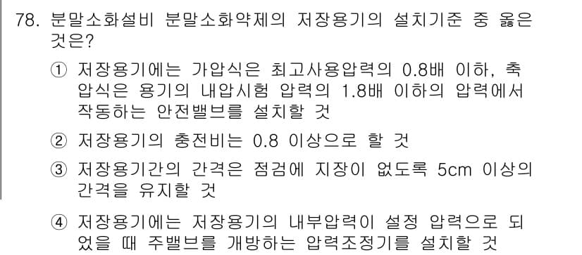 소방설비기사(기계분야) 2018년 79번 - 정답 3번은 저장용기의 내부압력의 일정 액량이 유지되면서도 충분히 압력 ... 에 관한 핵심 기출문제