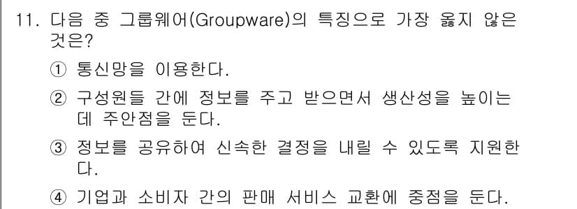 사무자동화산업기사 2018년 11번 - 정답과 핵심 포인트를 검수 중인 기출문제