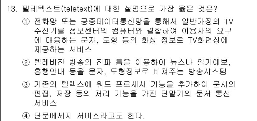 사무자동화산업기사 2018년 13번 - 텔레텍스트(teletext)는 정보 제공을 목적으로 유선 방송을 통해 사... 에 관한 핵심 기출문제