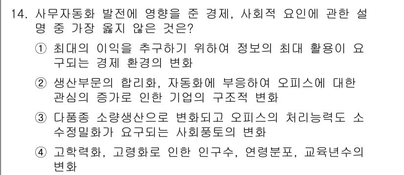 사무자동화산업기사 2018년 14번 - 정답과 핵심 포인트를 검수 중인 기출문제