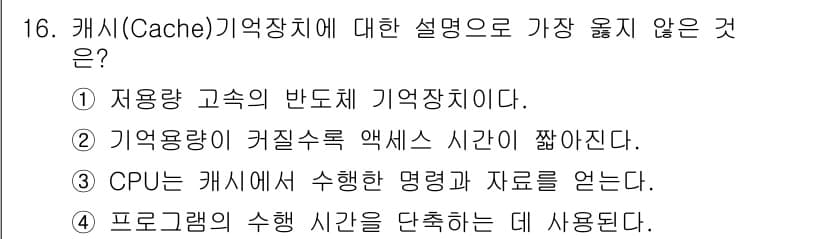 사무자동화산업기사 2018년 16번 - 정답 2번이 옳지 않은 이유는 "CPU는 캐시에서 실행한 명령과 자료를 ... 에 관한 핵심 기출문제