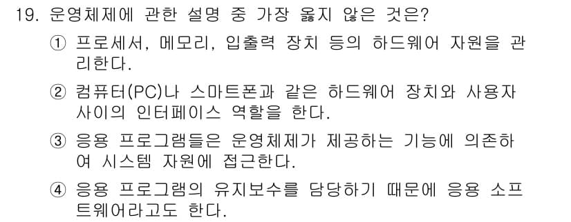 사무자동화산업기사 2018년 19번 - 운영체제는 응용 프로그램에서 제공하는 기능에 의존하지 않고 시스템 자원에... 에 관한 핵심 기출문제