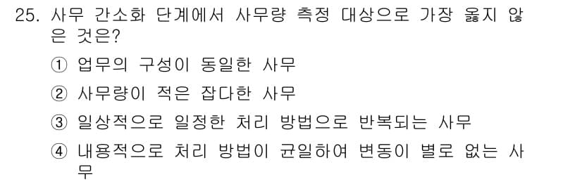 사무자동화산업기사 2018년 25번 - . 사무량이 적은 잡다한 사무는 특정한 업무를 수행하는 것이 아니라 단기... 에 관한 핵심 기출문제