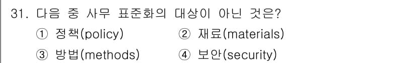 사무자동화산업기사 2018년 31번 - 정답 4번 보안(security)은 사무 표준화의 직접적인 대상이 아니다... 에 관한 핵심 기출문제