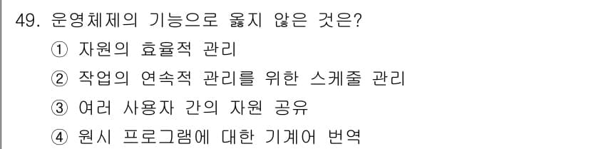 사무자동화산업기사 2018년 49번 - 운영체제의 기능 중 자원 관리, 작업 관리와 같은 기본적인 기능이 포함되... 에 관한 핵심 기출문제