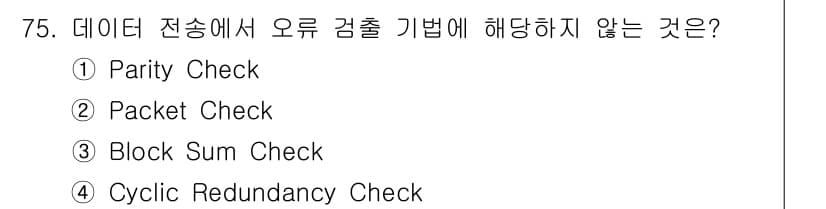 사무자동화산업기사 2018년 75번 - . 블록 합 체크(Block Sum Check)는 일반적으로 데이터 전송... 에 관한 핵심 기출문제