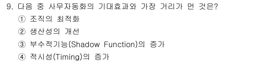 사무자동화산업기사 2018년 9번 - . 부가적 기능(Shadow Function)의 증가

사무자동화는 효율... 에 관한 핵심 기출문제