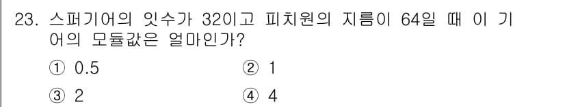 열처리기능사 2015년 23번 - 스페키어의 잇수가 320이고 피치원의 지름이 64일 때, 기어의 모듈은 ... 에 관한 핵심 기출문제