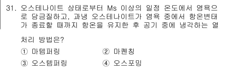 열처리기능사 2015년 31번 - 정답과 핵심 포인트를 검수 중인 기출문제