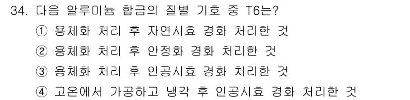열처리기능사 2015년 34번 - 정답과 핵심 포인트를 검수 중인 기출문제