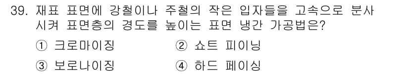 열처리기능사 2015년 39번 - 정답과 핵심 포인트를 검수 중인 기출문제