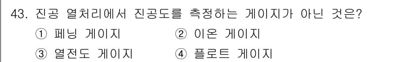 열처리기능사 2015년 43번 - 정답은 3번, 열전도 게이지입니다. 진공 열처리에서 진공도 측정은 압력을... 에 관한 핵심 기출문제
