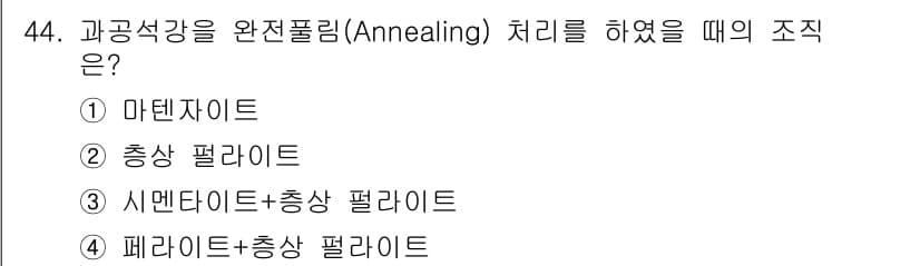 열처리기능사 2015년 44번 - 정답과 핵심 포인트를 검수 중인 기출문제