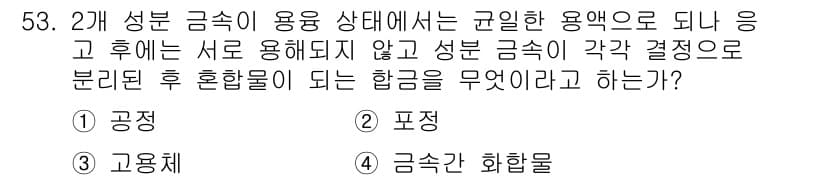 열처리기능사 2015년 53번 - 정답과 핵심 포인트를 검수 중인 기출문제