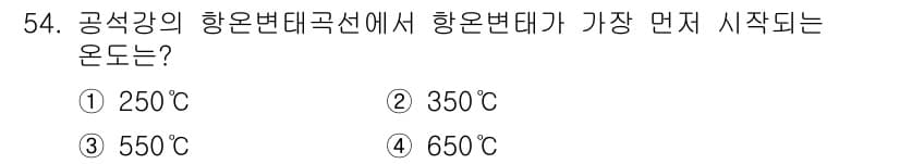 열처리기능사 2015년 54번 - 항온변태는 고체에서 상이 변하는 과정으로, 일반적으로 250℃에서 시작됩... 에 관한 핵심 기출문제