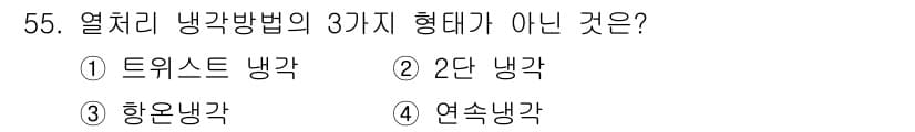 열처리기능사 2015년 55번 - 정답과 핵심 포인트를 검수 중인 기출문제