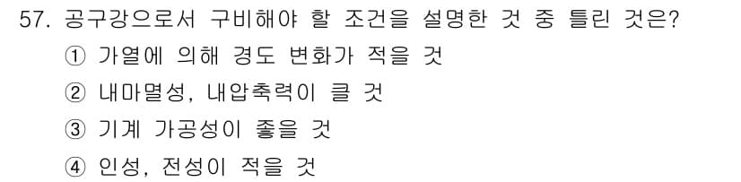 열처리기능사 2015년 57번 - 정답과 핵심 포인트를 검수 중인 기출문제