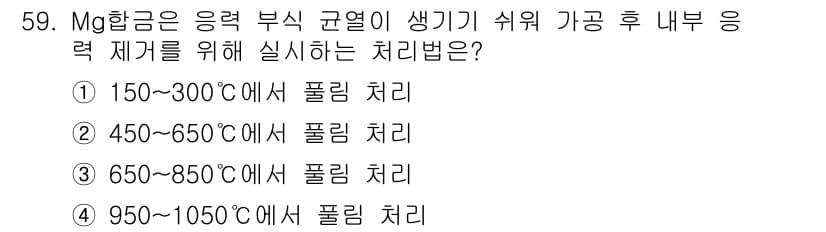 열처리기능사 2015년 59번 - Mg 합금의 응력 부식 균열이 발생하는 온도 범위는 일반적으로 150~3... 에 관한 핵심 기출문제