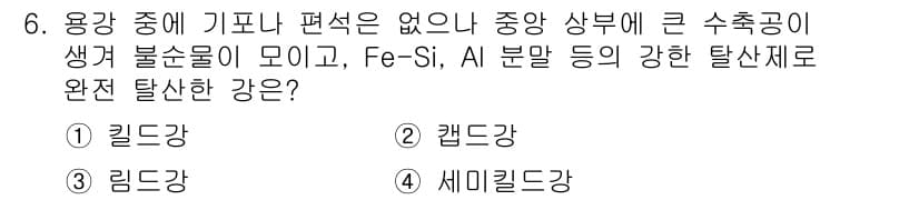 열처리기능사 2015년 6번 - 정답과 핵심 포인트를 검수 중인 기출문제