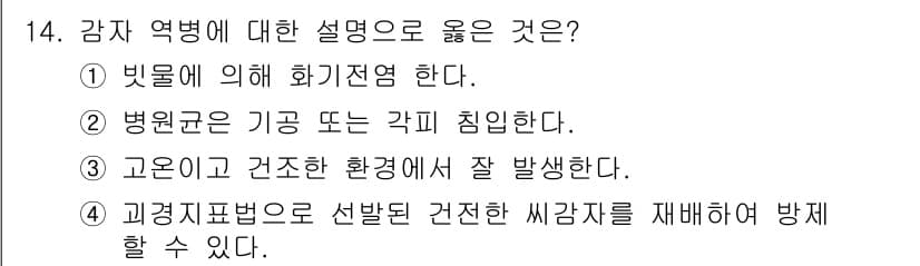 식물보호산업기사 2018년 14번 - 정답과 핵심 포인트를 검수 중인 기출문제