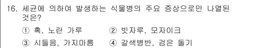 식물보호산업기사 2018년 16번 - 정답과 핵심 포인트를 검수 중인 기출문제