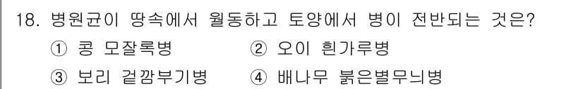 식물보호산업기사 2018년 18번 - 정답과 핵심 포인트를 검수 중인 기출문제