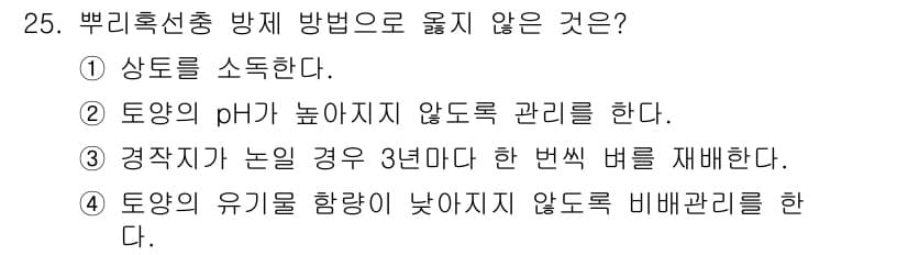 식물보호산업기사 2018년 25번 - 정답과 핵심 포인트를 검수 중인 기출문제