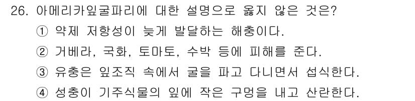 식물보호산업기사 2018년 26번 - 아메리카끼리코파리는 약제 저항성이 늦게 발달하는 해충으로 알려져 있습니다... 에 관한 핵심 기출문제