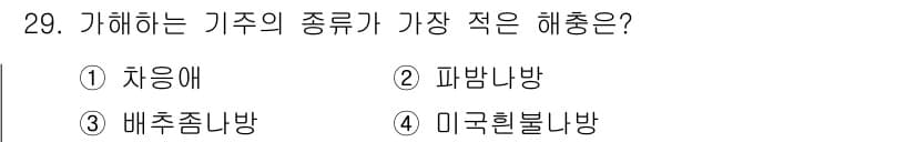식물보호산업기사 2018년 29번 - 정답과 핵심 포인트를 검수 중인 기출문제