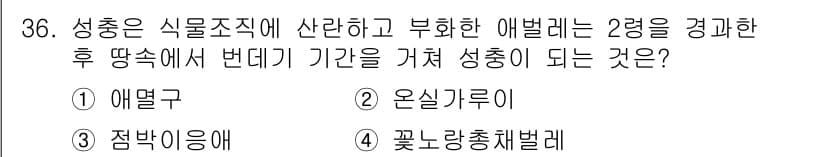 식물보호산업기사 2018년 36번 - 정답과 핵심 포인트를 검수 중인 기출문제