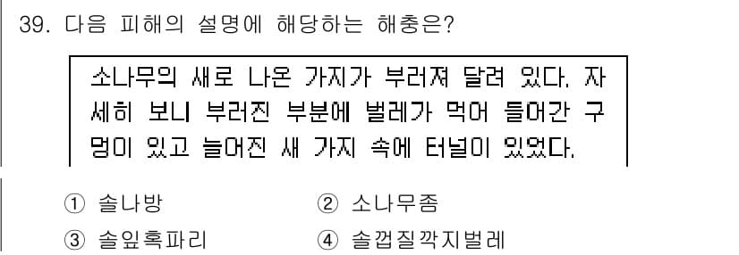 식물보호산업기사 2018년 39번 - 정답과 핵심 포인트를 검수 중인 기출문제
