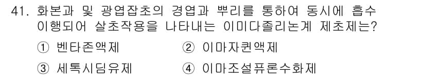 식물보호산업기사 2018년 41번 - 정답과 핵심 포인트를 검수 중인 기출문제