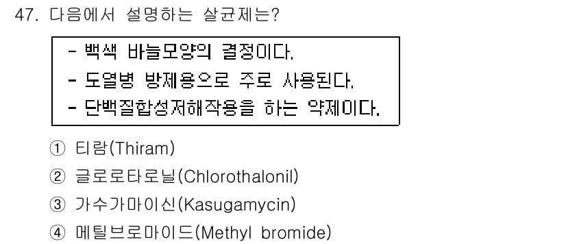 식물보호산업기사 2018년 47번 - 정답과 핵심 포인트를 검수 중인 기출문제